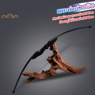 ธนูรีเคิร์ฟ ธนูล่าสัตว์ recurve bow  สำหรับผู้ใหญ๋ อุปกรณ์ยิงกลางแจ้ง ธนูลากตรง