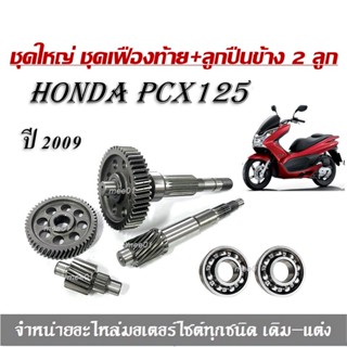 ชุดเฟืองท้าย ชุดใหญ่ + ลูกปืนข้างซ้ายขวาPCX 125/  (ปี 2009 เท่านั้น)