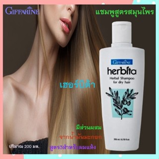 📌Saleของแท้🌺แชมพูสูตรสมุนไพรกิฟฟารีนเฮอร์บิต้าสูตร3ผมแห้งผมนุ่มสลวยมีสุขภาพดี/รหัส14104/ปริมาณ200มล./1ขวด🔥9hoT