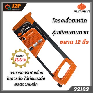 PUMPKIN โครงเลื่อยเหล็ก 12 นิ้ว 32103 รุ่นพิเศษทนทาน สามารถปรับใบเลื่อยในการตัด ได้ทั้งแนวดิ่งผลิตจากเหล็ก J2P