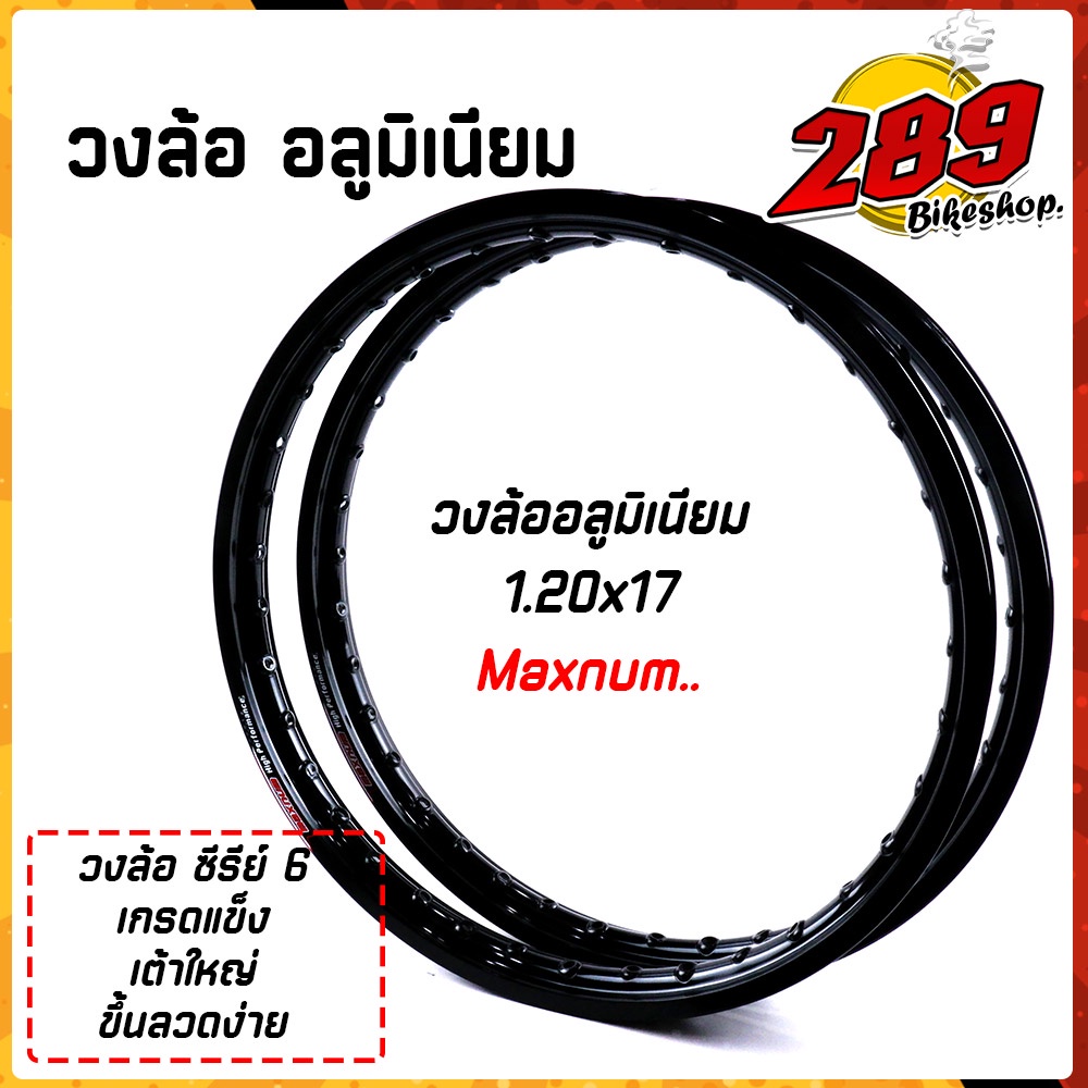 ขอบล้อ วงล้อ อลูมิเนียม maxnum ขอบเรียบ 1.2-17 ลิขสิทธิ์แท้ ขึ้นลวดง่าย ล้อขอบ17 มาพร้อมโลโก้สวยๆ ล้