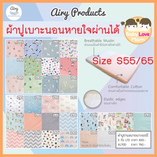 Airy ผ้าปูเบาะนอนทารก ไซส์ S55 / S65 สำหรับเบาะขนาด 55/65x90x5 cm.