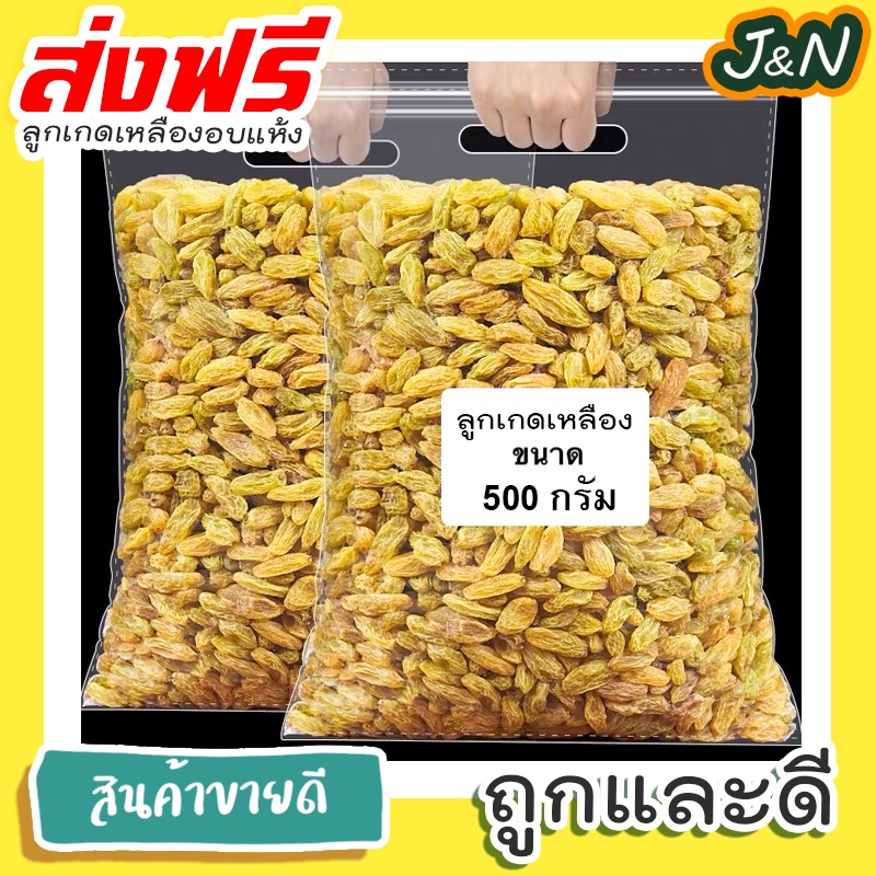 J&N ลูกเกดเหลือง🍇100g./500g. มีให้เลือก 2ไซส์ นำเข้าล็อตใหม่ล่าสุด สีเหลืองทองสวยมาก อมเปรี้ยวอมหวาน อร่อย มีประโยชน์