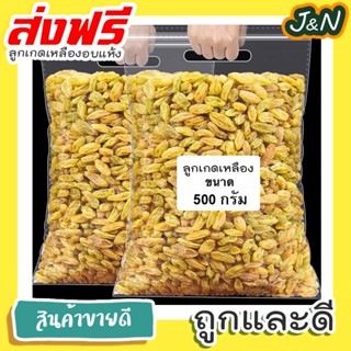J&amp;N ลูกเกดเหลือง🍇100g./500g. มีให้เลือก 2ไซส์ นำเข้าล็อตใหม่ล่าสุด สีเหลืองทองสวยมาก อมเปรี้ยวอมหวาน อร่อย มีประโยชน์