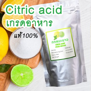 [ชนิดบริสุทธิ์ไม่ปนเปื้อน] กรดซิตริก ซองซิบใช้ง่าย 500 กรัม / 1 กิโลกรัม Citric acid กรดมะนาว Food Grade ใช้ในอาหาร