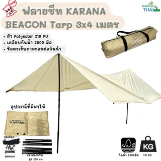 (ของแท้💯) ฟลายชีทพร้อมเสา KARANA รุ่น Beacon Tarp 3×4 เมตร ได้ครบจบในชุดเดียว ผ้าใบคลุมเต็นท์