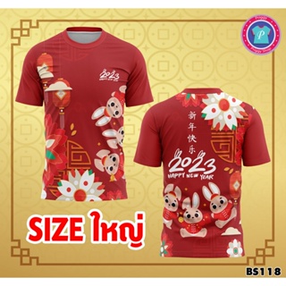 BS118 เสื้อตรุษจีน 2023