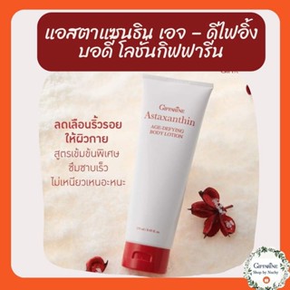 แอสตาแซนธิน เอจ – ดีไฟอิ้ง บอดี้ โลชั่น (Astaxanthin Age-Defying Body Lotion)โลชั่นถนอมผิวกายเพื่อลดเลือนริ้วรอย