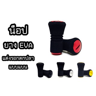 Knob น็อปแต่งรอก ยาง EVA แบบยางสีดำ มีลูกปืนครบชุด