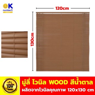 window blinds มู่ลี่ มู่ลี่สีน้ำตาล มู่ลี่ลายไม้ มู่ลี่ไวนิล มู่ลี่บังแดด มู่ลี่หน้าต่าง คุณภาพดี ขนาด 120x130 cm