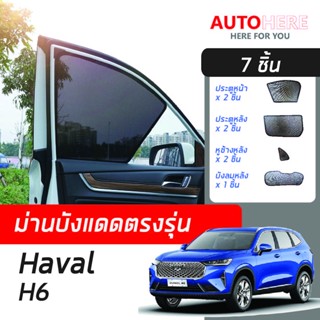 ม่านตรงรุ่น(7ชิ้น) สำหรับ Haval H6