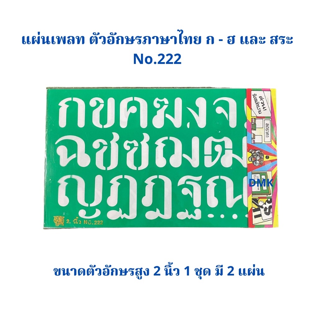 แผ่นเพลท ตัวอักษรภาษาไทย ก - ฮ และ สระ ตัวอักษรสูง 2 นิ้ว No.222 จำนวน 1 ชุด