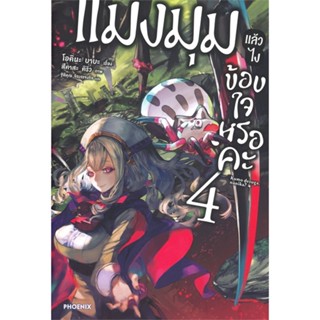 [พร้อมส่ง]หนังสือแมงมุมแล้วไง ข้องใจเหรอคะ 4 (LN)#แปล ไลท์โนเวล (Light Novel - LN),โอคินะ บาบะ,สนพ.PHOENIX-ฟีนิกซ์