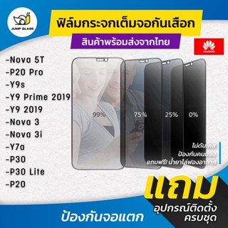 ฟิล์มกระจกเต็มจอกันเสือก รุ่น Huawei Nova 5T, P20 Pro,Y9s,Y9 Prime, Y9 2019, Nova 3,Nova 3i,Y7a,Nova 7 SE,P30 Lite,P30