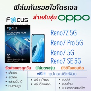 Focus ฟิล์มไฮโดรเจล OPPO Reno7,Reno7 Pro,Reno 7Z,Reno7 SE, เต็มจอ ฟรี!อุปกรณ์ติดฟิล์ม ฟิล์มกันรอยออปโป้