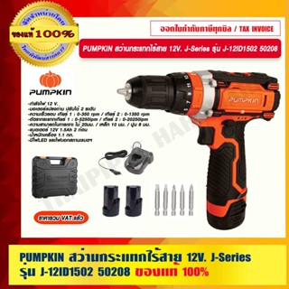 PUMPKIN สว่านกระแทกไร้สาย 12V. J-Series รุ่น J-12ID1502 50208 แท้ 100% ร้านเป็นตัวแทนจำหน่ายโดยตรง