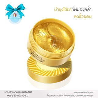 yanim6789 แผ่นมาส์กตาทองคำ 60 ชิ้น BIOAQUA EYE GOLD MASK กระปุก 60 ชิ้น ลดตาดำ ลดเลือนริ้วรอย รอยหมองคล้ำNO.Cos069