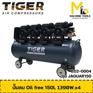 ปั๊มลม ไร้น้ำมัน 1390Wx4 220V. ถัง 150 ลิตร TIGER JAGUAR150 รับประกันสินค้า 12 เดือน By mcmach002