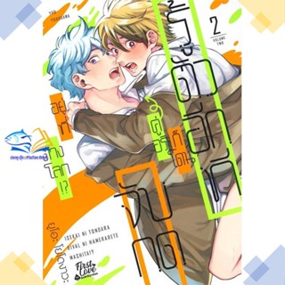 หนังสือ รู้ตัวอีกทีก็โดนคู่อริจับกดฯ เล่ม 2  ผู้แต่ง ยูโอะ โยโดงาวะ (Yuo Yodogawa)  หนังสือการ์ตูนวาย การ์ตูนยูริ