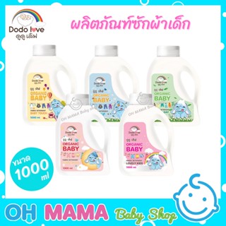 DODOLOVE ผลิตภัณฑ์ซักผ้าเด็ก น้ำยาซักผ้า ขนาด 1000ml.