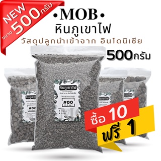 ราคาหินภูเขาไฟ Pumice ถุง 500 กรัม เบอร์ 00/01/02/SSS เสริมแร่ธาตุ เพิ่มความโปร่งให้ดิน (พัมมิส)MOB Shop