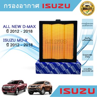 ไส้กรองอากาศ เครื่องยนต์ อีซูซุดีแมคซ์ มิว-เอ็กซ์ All NEW Isuzu D-max Mu-X 1.9/2.5 ปี 2012-2018