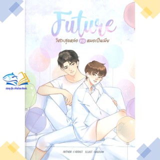 หนังสือ FUTURE วิศวะสุดหล่อขอหมอเป็นเมีย  ผู้แต่ง FADDIST สนพ.NanaNaRiS  หนังสือนิยายวาย นิยายยูริ