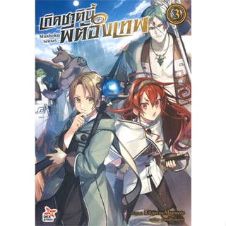 [พร้อมส่ง]หนังสือเกิดชาตินี้พี่ต้องเทพ ล.3#แปล ไลท์โนเวล (Light Novel - LN),Rifujin na Magonote,สนพ.DEXPRESS Publishing