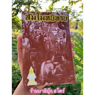 สัมโมหนิทาน เดิมเป็นภาษาบาลีใบลาน เล่มนี้แปลเป็นไทยแล้ว - (หนังสือเก่าเก็บ หมดแล้วหมดเลยไม่พิมพ์อีก สภาพเก่า บางเล่มอ...