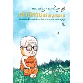 9786160310708 : หลวงพ่อพุทธทาสภิขุ เล่านิทานปรัชญาธรรม