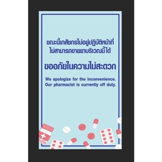 ป้ายเภสัชกรไม่อยู่ ร้านยา ขนาด 100*60 ซม พร้อมพับขอบตอกตาไก่ด้านเดียว