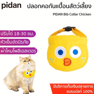 PIDAN Bib Collar Chicken ปลอกคอแมว ปลอกคอนิรภัย  ผ้ากันเปื้อนแมว  ปลอกคอกันเลอะ สําหรับสัตว์เลี้ยง