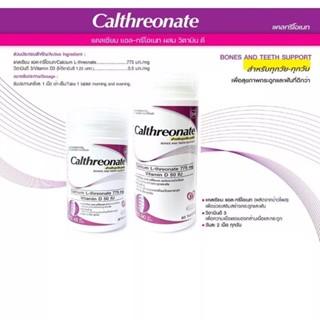 Calthreonate แคลเซียม แอลทรีโอเนท 775 mg ผสมวิตามินดี 50 IU 30 เม็ด อาหารเสริมบำรุงกระดูก (สินค้าขายดี) แนะนำ (1 ขวด)