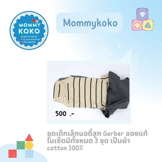 ชุดเด็กเล็กบอดี้สูท Gerber ของแท้ 👶 ในเซ็ตมีทั้งหมด 3 ชุด เป็นผ้า cotton 100%