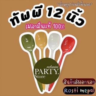 ช้อนใหญ่ ทัพพี 12 นิ้ว ที่ตักใหญ่เมลามีนแท้100% ผลิตจากโรงงาน ราคาถูกที่สุด