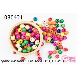 ลูกปัดไม้ทรงกลม 10 มิล คละสี (1ขีด/100กรัม)