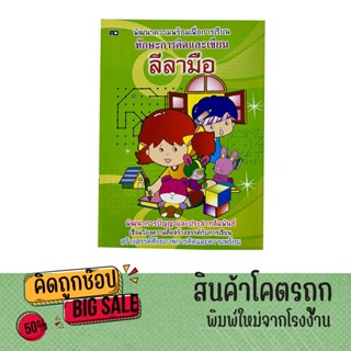 kidtuk ลีลามือ พลัส เตรียมความพร้อมเพื่อการเรียน  สำหรับเด็กอายุ 2-3 ปี เสริมพัฒนาการกล้ามเนื้อมือ สินค้าใหม่ ราคาโรงงาน