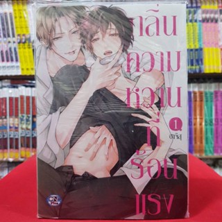 กลิ่นความหวานที่ร้อนแรง เล่มที่ 1 การ์ตูนวาย หนังสือการ์ตูนวาย มังงะ มือหนึ่ง cn