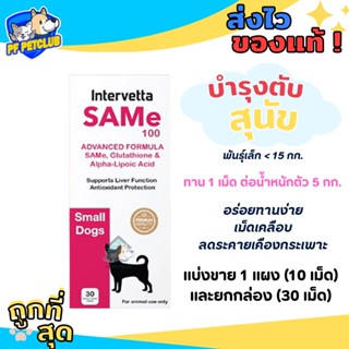 SAMe แซมมี่ 100 สุนัขเล็ก บำรุงตับ ฟื้นฟูตับ 🐶 ของแท้  แบ่งขายและยกกล่อง