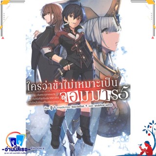 หนังสือ ใครว่าข้าไม่เหมาะเป็นจอมมาร 5 (LN) สนพ.PHOENIX-ฟีนิกซ์ หนังสือเรื่องแปล ไลท์โนเวล (Light Novel - LN)