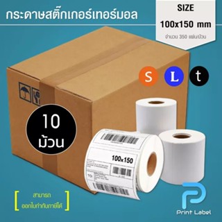 (ยกลัง) 1 ชิ้น ต่อ 1 คำสั่งซื้อ สติ๊กเกอร์ความร้อน 100x150mm. 100x100 mm. และ 100x75 mm.สำหรับพิมพ์ใบปะหน้า ฉลากสินค้า