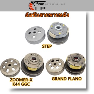 ล้อขับสายพานหลังชุดใหญ่ STEP ล้อขับสายพานหลังชุดใหญ่ สเต็ป รุ่นเต็ม ZOOMER-X K44/GRAND FLANO