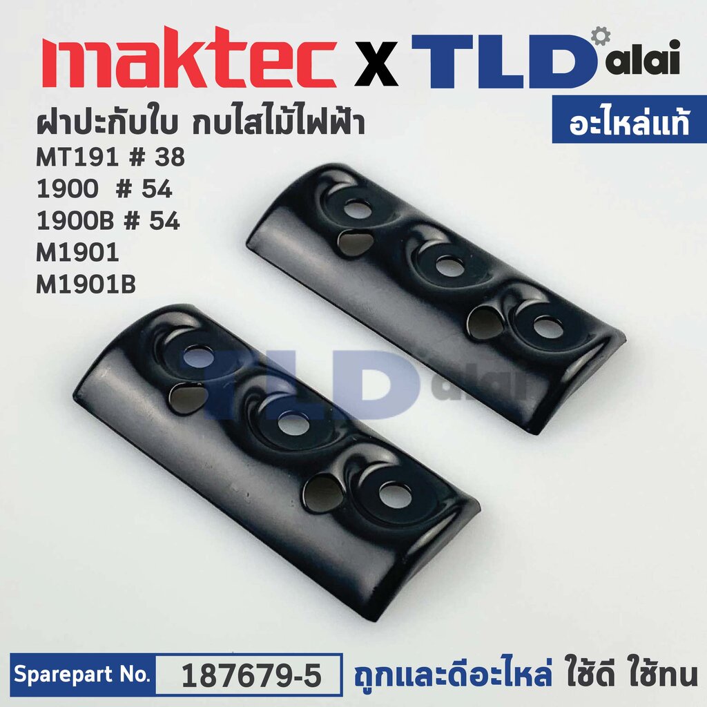 ฝาประกับ (แท้) (187679-5) กบไฟฟ้า 3นิ้ว Maktec มาคเทค รุ่น MT191 - Makita มากีต้า รุ่น 1900, 1900B, 