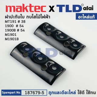 ฝาประกับ (แท้) กบไฟฟ้า 3นิ้ว Maktec มาคเทค รุ่น MT191 - Makita มากีต้า รุ่น 1900, 1900B, M1901, M1901B (187679-5) (อะ...