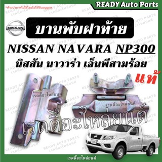 บานพับฝาท้าย Navara NP300 นาวาร่า เอนพี300 แท้ เหล็กยึดฝาท้าย บานพับ ฝาท้าย นิสสัน Nissan เอ็นพี สามร้อย เหล็กยึดฝาท้าย