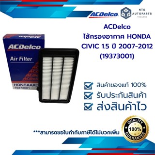 กรองอากาศ HONDA CIVIC 1.5 ปี 2007-2012 (19373001)