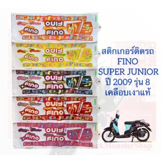 สติกเกอร์ติดรถ FINO SUPER JUNIOR ปี 2009 รุ่น 8 เคลือบเงาแท้