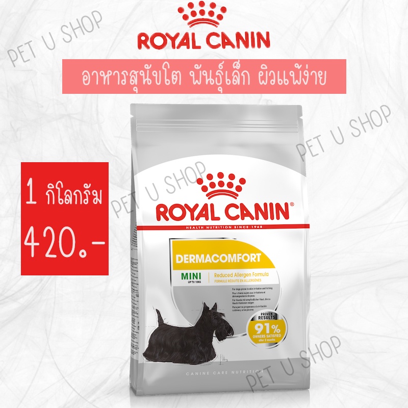 Royal Canin สูตร MINI DERMACOMFORT 1kg อาหารเม็ด สำหรับสุนัขโต พันธุ์เล็ก ที่มีปัญหาผิวแพ้ง่าย อายุ 10 เดื - รูปที่ 4