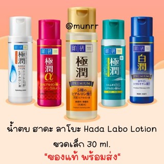 [พร้อมส่ง] ขวดเล็ก 30 ml. น้ำตบ ฮาดะ ลาโบะ Hada Labo Lotion [สีเหลือง,สีแดง,สีขาว,สีน้ำเงิน] แท้ ฉลากไทย