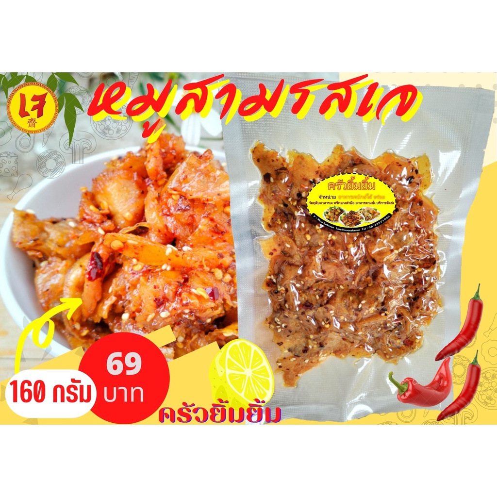 หมูสามรสเจ พร้อมทาน (Spicy Pork) เผ็ด เปรี้ยว หวาน มังสวิรัติ อาหารเจ เพื่อสุขภาพ 160 กรัม / ครัวยิ้มยิ้ม